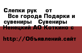 Слепки рук 3D от Arthouse3D - Все города Подарки и сувениры » Сувениры   . Ненецкий АО,Коткино с.